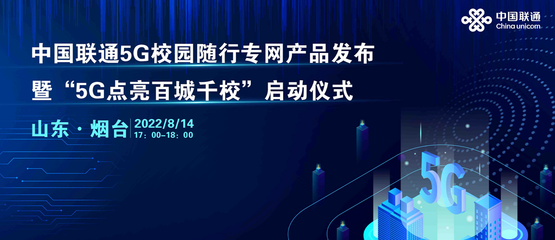 中國(guó)聯(lián)通啟動(dòng)5G校園隨行專(zhuān)網(wǎng)“百城千?！睂?zhuān)項(xiàng)行動(dòng)，上海網(wǎng)絡(luò)與信息建設(shè)再添新動(dòng)力