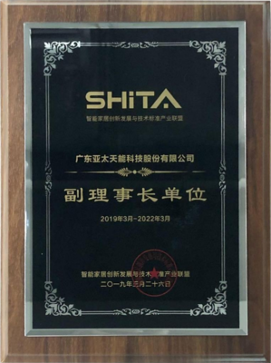亞太天能榮任智能家居產(chǎn)業(yè)聯(lián)盟“副理事長(zhǎng)單位”，攜手共創(chuàng)智慧未來(lái)